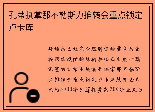 孔蒂执掌那不勒斯力推转会重点锁定卢卡库