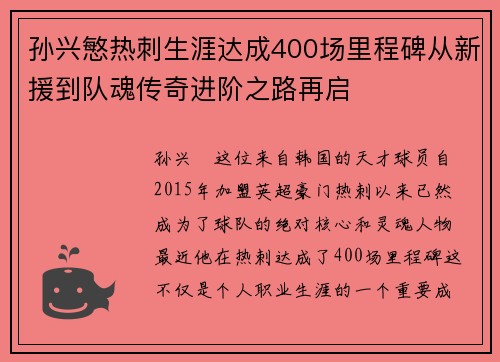 孙兴慜热刺生涯达成400场里程碑从新援到队魂传奇进阶之路再启