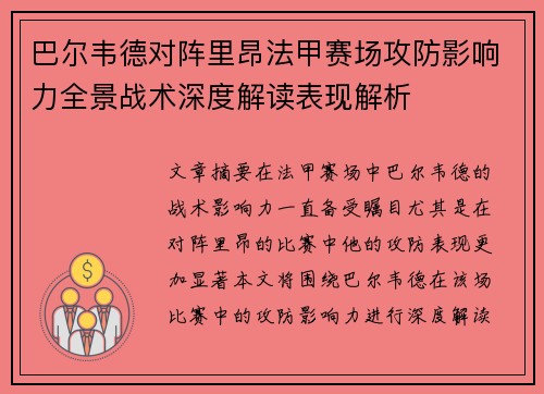 巴尔韦德对阵里昂法甲赛场攻防影响力全景战术深度解读表现解析