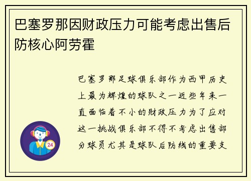 巴塞罗那因财政压力可能考虑出售后防核心阿劳霍