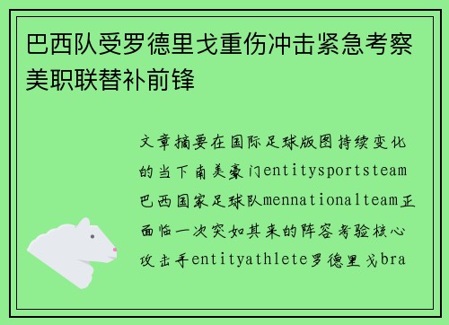 巴西队受罗德里戈重伤冲击紧急考察美职联替补前锋