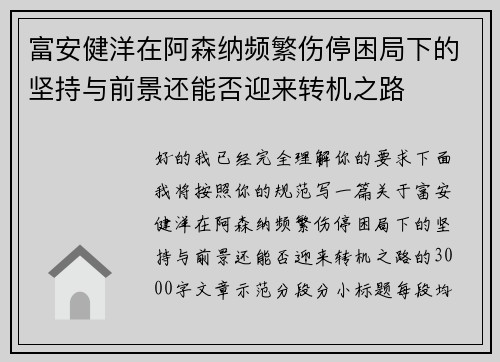 富安健洋在阿森纳频繁伤停困局下的坚持与前景还能否迎来转机之路 富安健洋在阿森纳频繁伤停困局下的坚持与前景还能否迎来转机之路