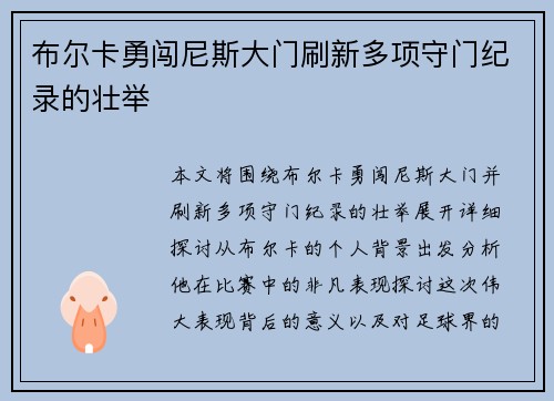 布尔卡勇闯尼斯大门刷新多项守门纪录的壮举 布尔卡勇闯尼斯大门刷新多项守门纪录的壮举