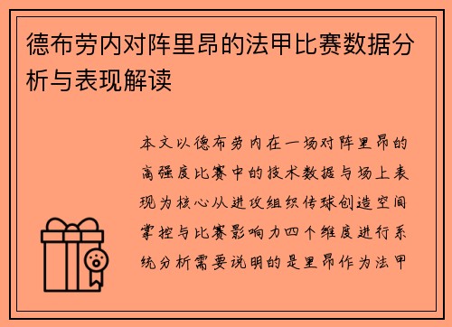 德布劳内对阵里昂的法甲比赛数据分析与表现解读