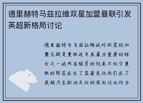 德里赫特马兹拉维双星加盟曼联引发英超新格局讨论