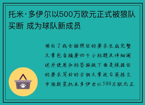 托米·多伊尔以500万欧元正式被狼队买断 成为球队新成员