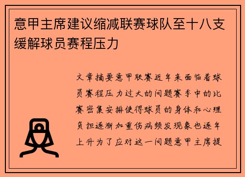 意甲主席建议缩减联赛球队至十八支缓解球员赛程压力