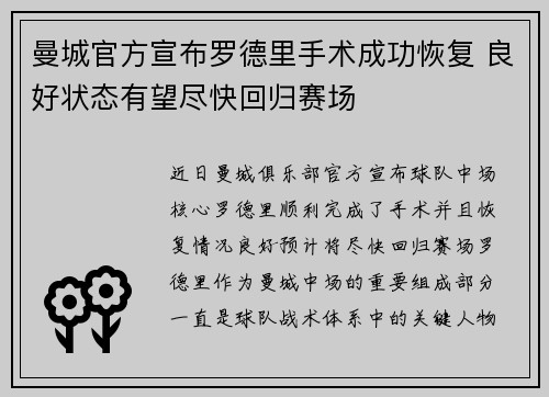 曼城官方宣布罗德里手术成功恢复 良好状态有望尽快回归赛场