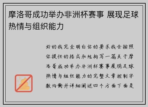 摩洛哥成功举办非洲杯赛事 展现足球热情与组织能力