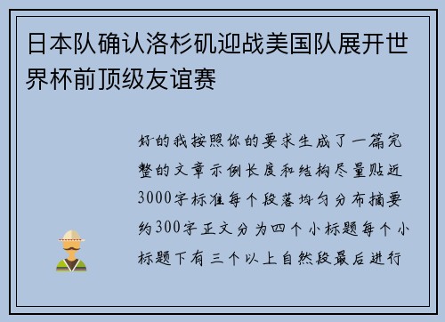 日本队确认洛杉矶迎战美国队展开世界杯前顶级友谊赛