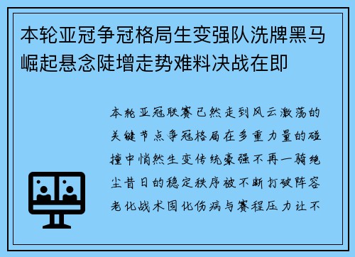 本轮亚冠争冠格局生变强队洗牌黑马崛起悬念陡增走势难料决战在即 本轮亚冠争冠格局生变强队洗牌黑马崛起悬念陡增走势难料决战在即