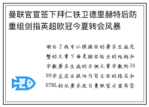曼联官宣签下拜仁铁卫德里赫特后防重组剑指英超欧冠今夏转会风暴