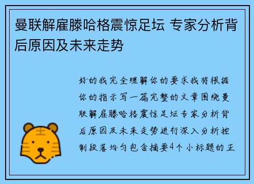 曼联解雇滕哈格震惊足坛 专家分析背后原因及未来走势 曼联解雇滕哈格震惊足坛 专家分析背后原因及未来走势