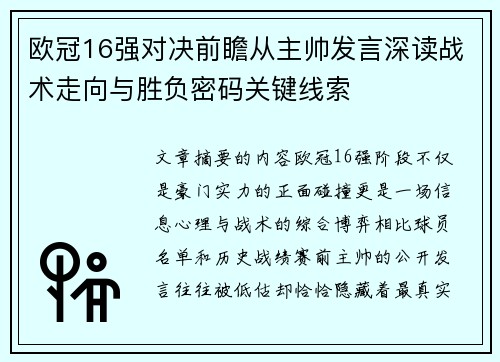 欧冠16强对决前瞻从主帅发言深读战术走向与胜负密码关键线索