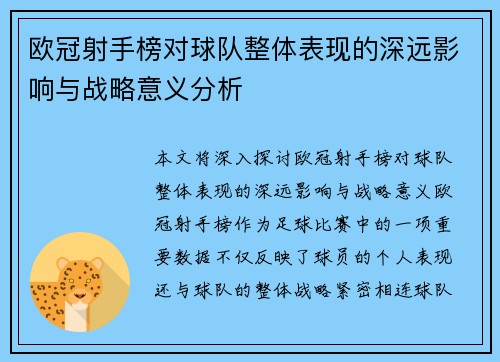 欧冠射手榜对球队整体表现的深远影响与战略意义分析