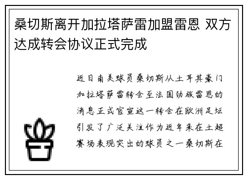 桑切斯离开加拉塔萨雷加盟雷恩 双方达成转会协议正式完成