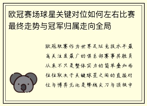欧冠赛场球星关键对位如何左右比赛最终走势与冠军归属走向全局 欧冠赛场球星关键对位如何左右比赛最终走势与冠军归属走向全局