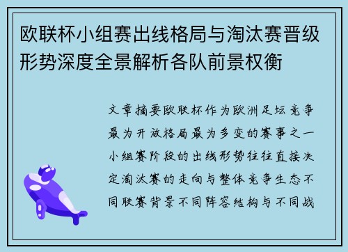 欧联杯小组赛出线格局与淘汰赛晋级形势深度全景解析各队前景权衡