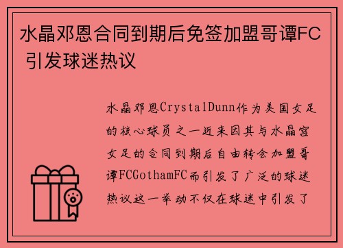 水晶邓恩合同到期后免签加盟哥谭FC 引发球迷热议 水晶邓恩合同到期后免签加盟哥谭FC 引发球迷热议
