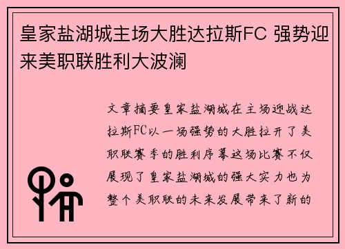 皇家盐湖城主场大胜达拉斯FC 强势迎来美职联胜利大波澜
