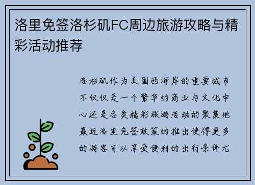 洛里免签洛杉矶FC周边旅游攻略与精彩活动推荐