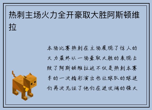 热刺主场火力全开豪取大胜阿斯顿维拉