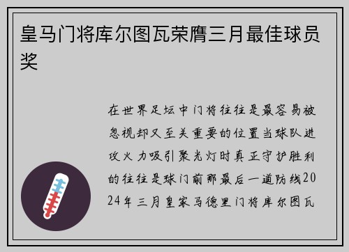 皇马门将库尔图瓦荣膺三月最佳球员奖 皇马门将库尔图瓦荣膺三月最佳球员奖