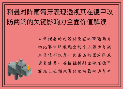 科曼对阵葡萄牙表现透视其在德甲攻防两端的关键影响力全面价值解读