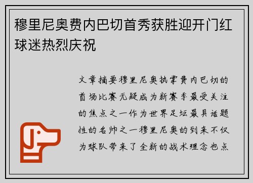 穆里尼奥费内巴切首秀获胜迎开门红球迷热烈庆祝 穆里尼奥费内巴切首秀获胜迎开门红球迷热烈庆祝