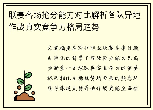 联赛客场抢分能力对比解析各队异地作战真实竞争力格局趋势