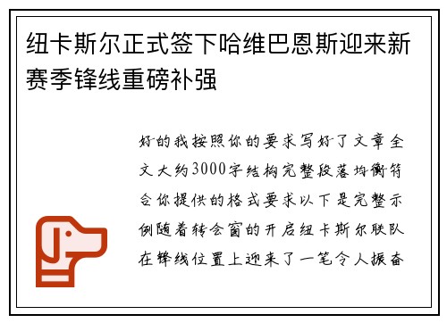 纽卡斯尔正式签下哈维巴恩斯迎来新赛季锋线重磅补强