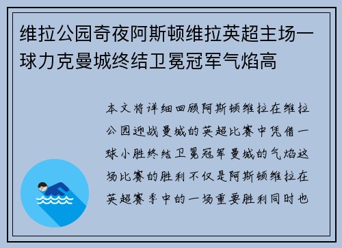 维拉公园奇夜阿斯顿维拉英超主场一球力克曼城终结卫冕冠军气焰高 维拉公园奇夜阿斯顿维拉英超主场一球力克曼城终结卫冕冠军气焰高