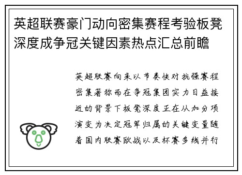 英超联赛豪门动向密集赛程考验板凳深度成争冠关键因素热点汇总前瞻
