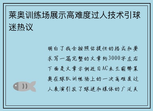 莱奥训练场展示高难度过人技术引球迷热议 莱奥训练场展示高难度过人技术引球迷热议