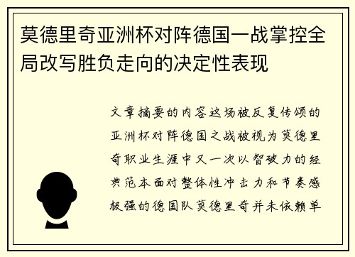 莫德里奇亚洲杯对阵德国一战掌控全局改写胜负走向的决定性表现 莫德里奇亚洲杯对阵德国一战掌控全局改写胜负走向的决定性表现