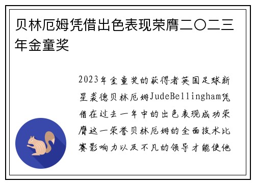 贝林厄姆凭借出色表现荣膺二〇二三年金童奖
