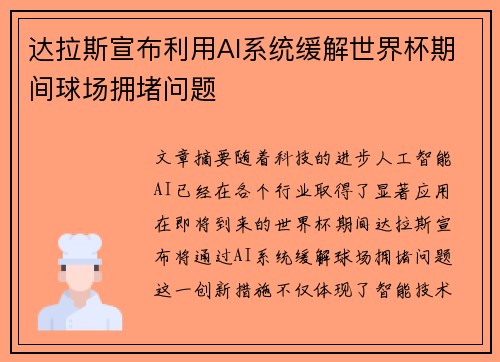 达拉斯宣布利用AI系统缓解世界杯期间球场拥堵问题