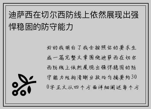 迪萨西在切尔西防线上依然展现出强悍稳固的防守能力 迪萨西在切尔西防线上依然展现出强悍稳固的防守能力