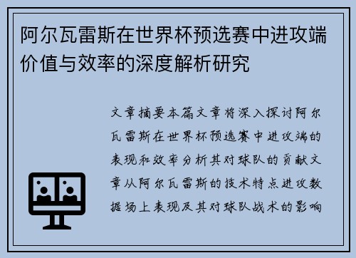 阿尔瓦雷斯在世界杯预选赛中进攻端价值与效率的深度解析研究