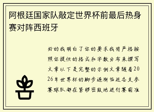 阿根廷国家队敲定世界杯前最后热身赛对阵西班牙