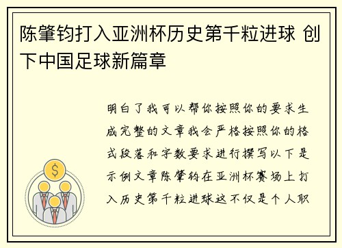 陈肇钧打入亚洲杯历史第千粒进球 创下中国足球新篇章