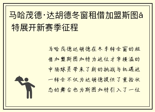 马哈茂德·达胡德冬窗租借加盟斯图加特展开新赛季征程
