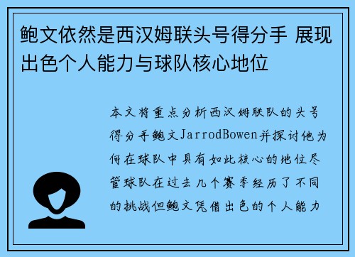 鲍文依然是西汉姆联头号得分手 展现出色个人能力与球队核心地位