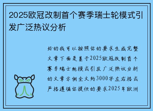 2025欧冠改制首个赛季瑞士轮模式引发广泛热议分析
