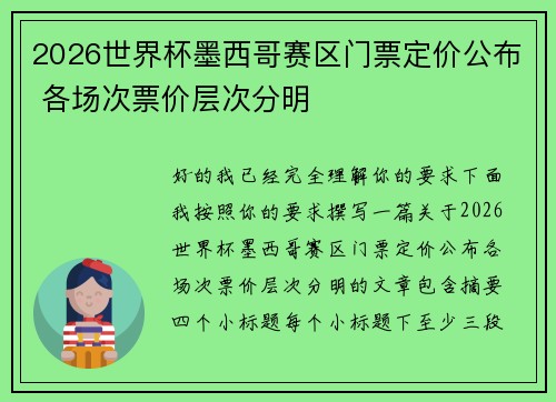 2026世界杯墨西哥赛区门票定价公布 各场次票价层次分明