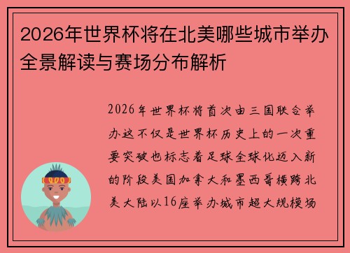 2026年世界杯将在北美哪些城市举办全景解读与赛场分布解析