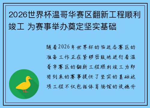 2026世界杯温哥华赛区翻新工程顺利竣工 为赛事举办奠定坚实基础 2026世界杯温哥华赛区翻新工程顺利竣工 为赛事举办奠定坚实基础