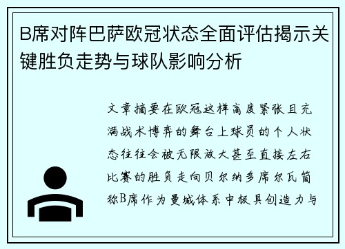 B席对阵巴萨欧冠状态全面评估揭示关键胜负走势与球队影响分析 B席对阵巴萨欧冠状态全面评估揭示关键胜负走势与球队影响分析