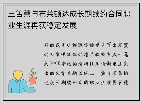 三笘薰与布莱顿达成长期续约合同职业生涯再获稳定发展