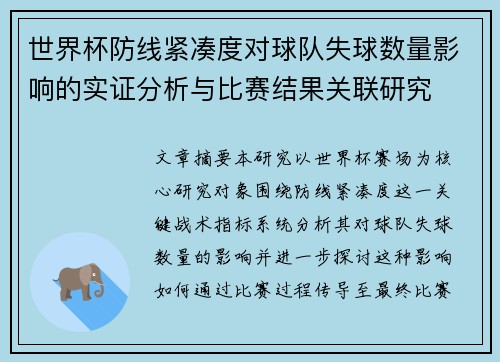 世界杯防线紧凑度对球队失球数量影响的实证分析与比赛结果关联研究